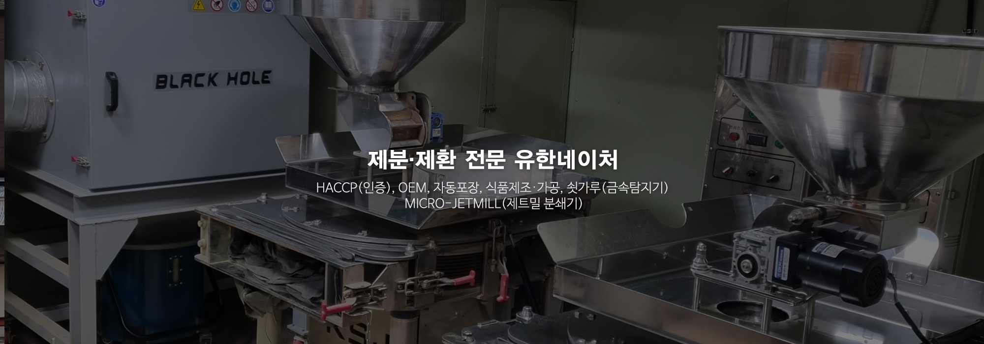 20240926133348_pcxQvok7.jpg_carousel_제분 제환전문업체_유한네이처,제분 제환전문업체,초미립자분말,쇳가루금속탐지기,HACCP인증,OEM,식품제조,가공,자동포장,제트밀분쇄기