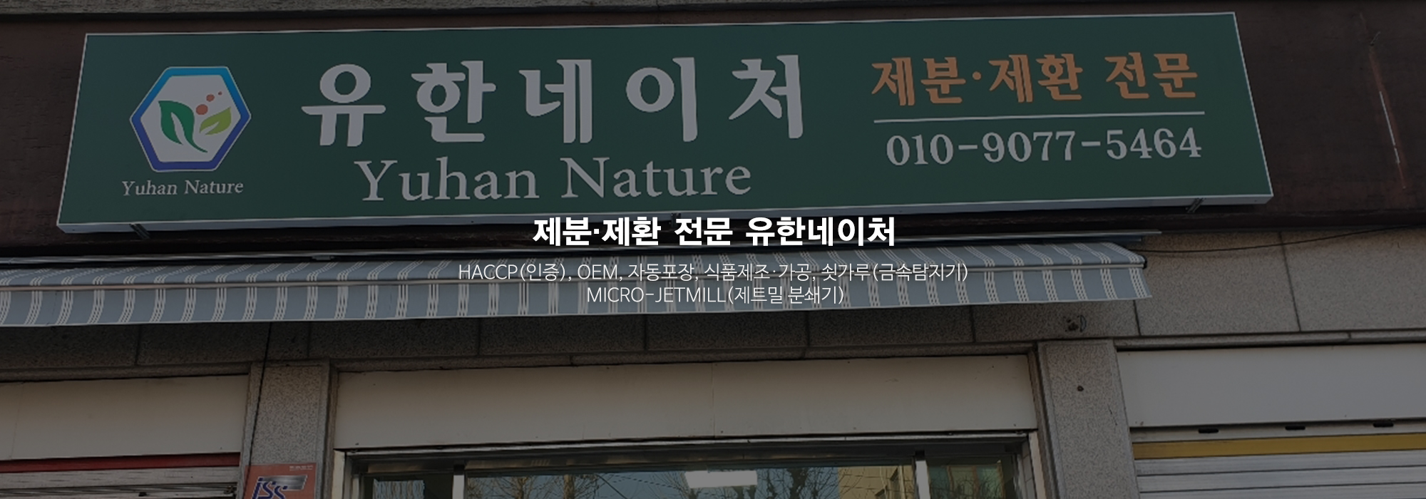 20240926133348_wMNrzkXu.jpg_carousel_제분 제환전문업체_유한네이처,제분 제환전문업체,초미립자분말,쇳가루금속탐지기,HACCP인증,OEM,식품제조,가공,자동포장,제트밀분쇄기