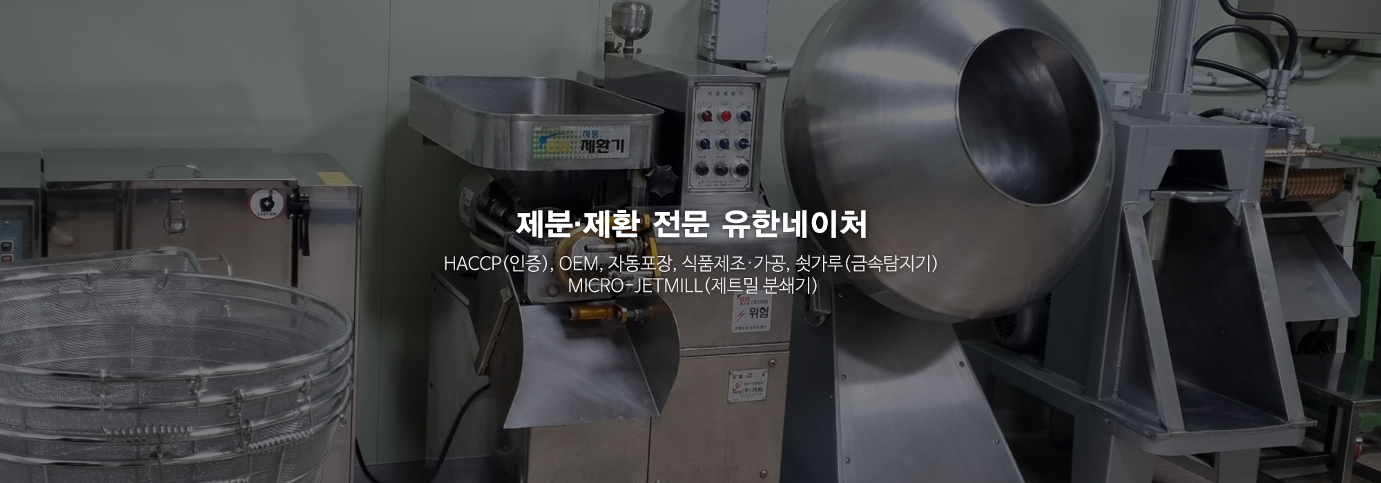 20240926133349_HRedw6iK.jpg_carousel_제분 제환전문업체_유한네이처,제분 제환전문업체,초미립자분말,쇳가루금속탐지기,HACCP인증,OEM,식품제조,가공,자동포장,제트밀분쇄기