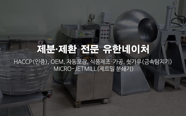 20240926133411_6BSDEUAL.jpg_carousel_제분 제환전문업체_유한네이처,제분 제환전문업체,초미립자분말,쇳가루금속탐지기,HACCP인증,OEM,식품제조,가공,자동포장,제트밀분쇄기