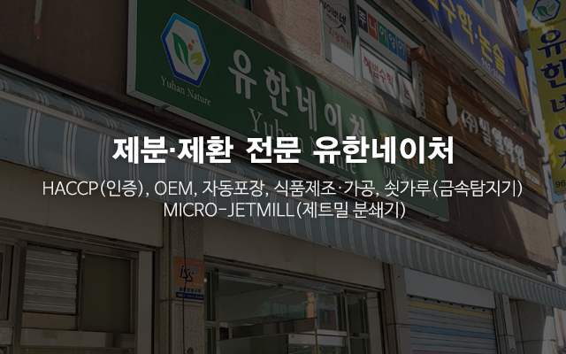 20240926133411_JKocjd9Y.jpg_carousel_제분 제환전문업체_유한네이처,제분 제환전문업체,초미립자분말,쇳가루금속탐지기,HACCP인증,OEM,식품제조,가공,자동포장,제트밀분쇄기