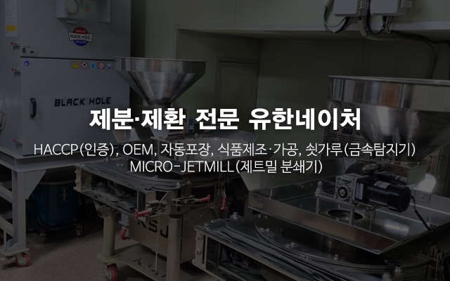 20240926133411_hZLPebnm.jpg_carousel_제분 제환전문업체_유한네이처,제분 제환전문업체,초미립자분말,쇳가루금속탐지기,HACCP인증,OEM,식품제조,가공,자동포장,제트밀분쇄기