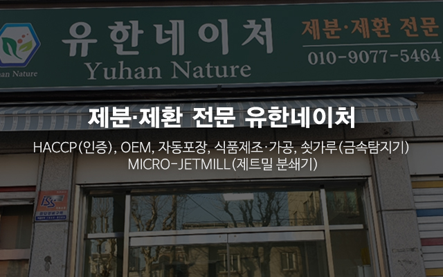 20240926133411_iOuwWaCJ.jpg_carousel_제분 제환전문업체_유한네이처,제분 제환전문업체,초미립자분말,쇳가루금속탐지기,HACCP인증,OEM,식품제조,가공,자동포장,제트밀분쇄기